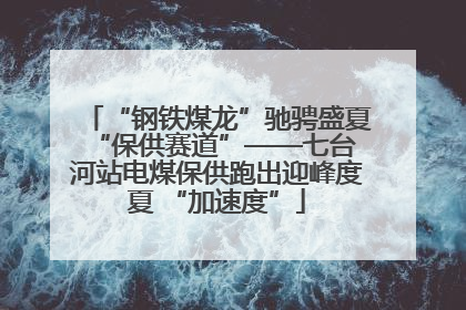 “钢铁煤龙”驰骋盛夏 “保供赛道”——七台河站电煤保供跑出迎峰度夏 “加速度”